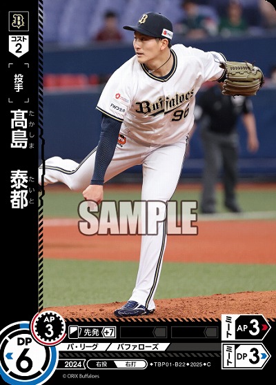 髙島泰都(オリックス・バファローズ) 【TBP01-B22C】